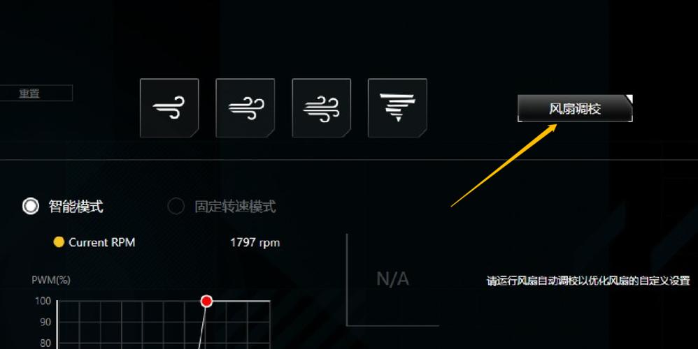 华硕电脑怎么调整风扇转速图标