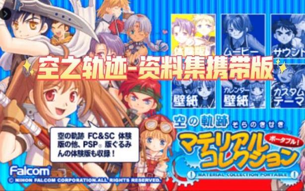 空之轨迹3rdPSP完美存档下载缩略图