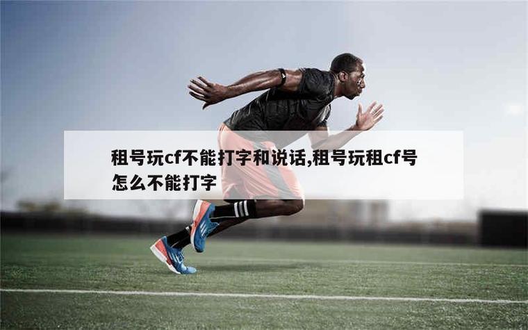 租号玩租的cf号怎么才能打字缩略图