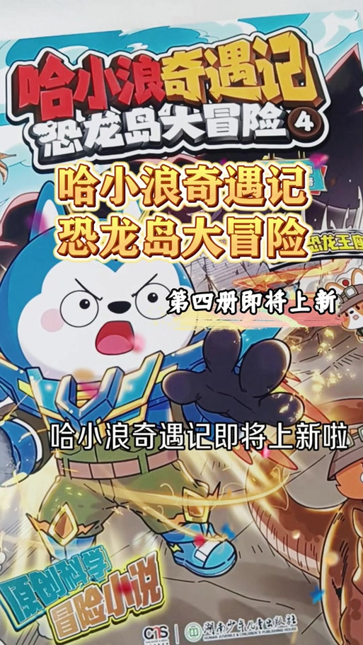 哈小浪奇遇记恐龙岛大冒险那个神秘缩略图