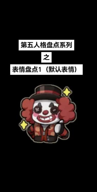 第五人格表情包图片游戏截图