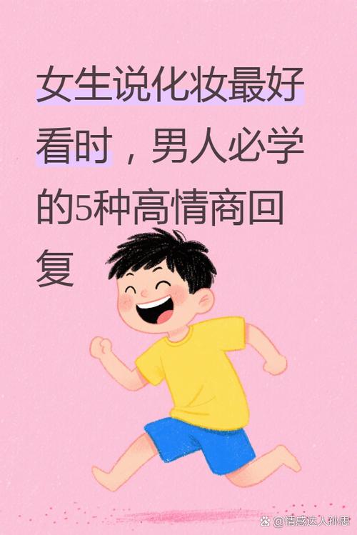 女生说她化妆了怎么回答缩略图