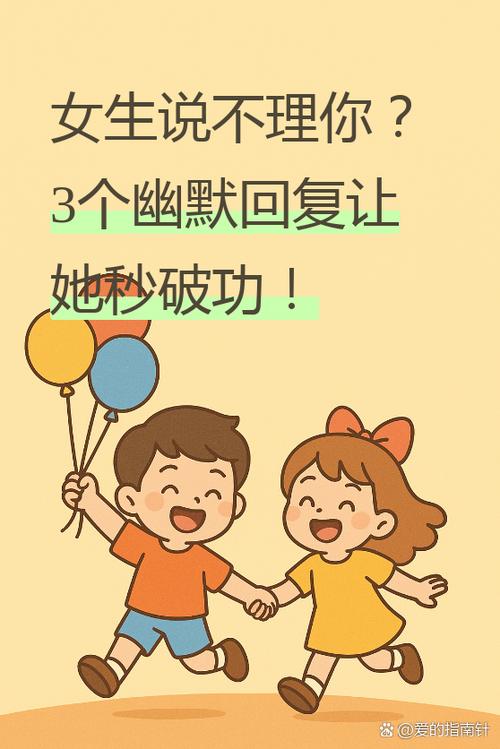 女生说不理我了怎么幽默回复缩略图