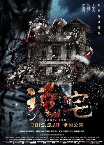 古宅惊魂电影缩略图