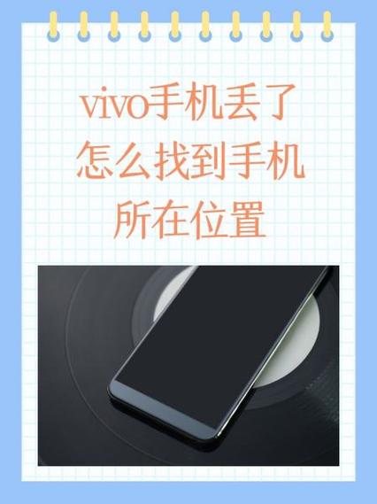 vivo丢了手机如何确定手机位置缩略图