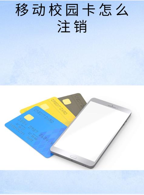移动校园卡销户流程图标