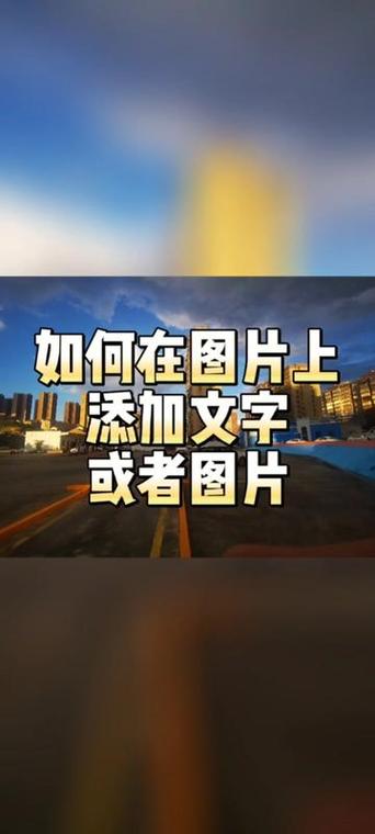 如何给照片上添加文字游戏截图