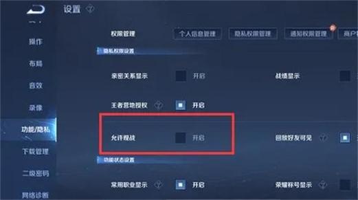 如何开启王者荣耀游戏允许观战功能缩略图