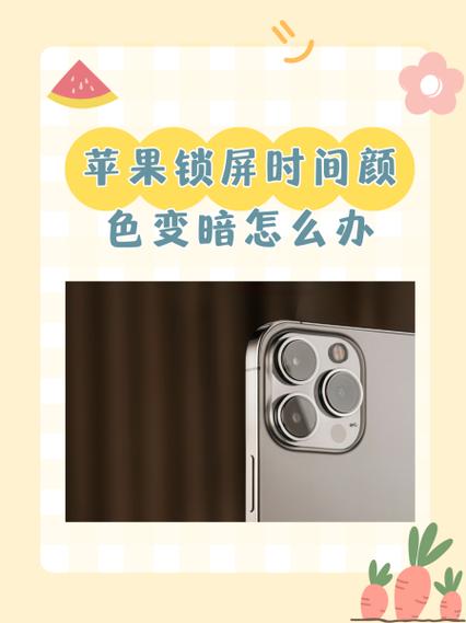 苹果手机屏幕时间变暗怎么调回来缩略图