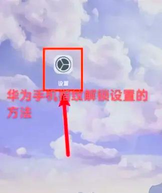 华为手机怎样解锁别人的手机密码图标