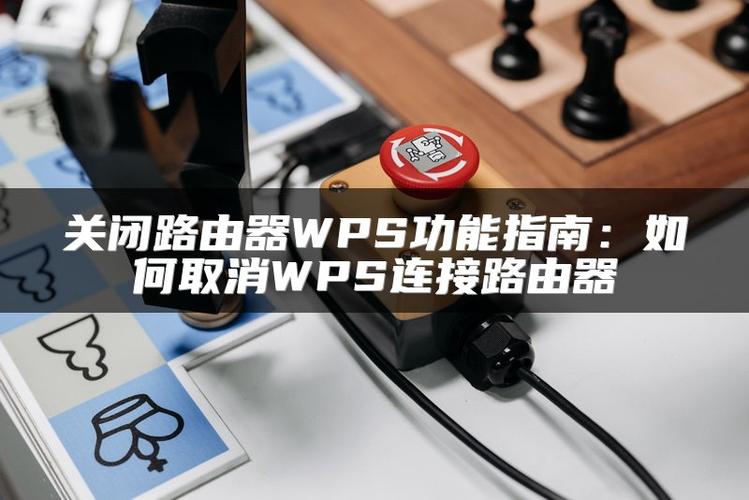 路由器wps功能开启还是关闭缩略图