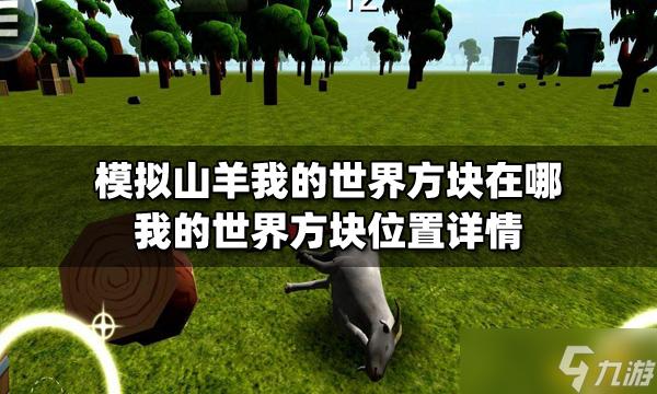 模拟山羊我的世界草方块在哪里缩略图