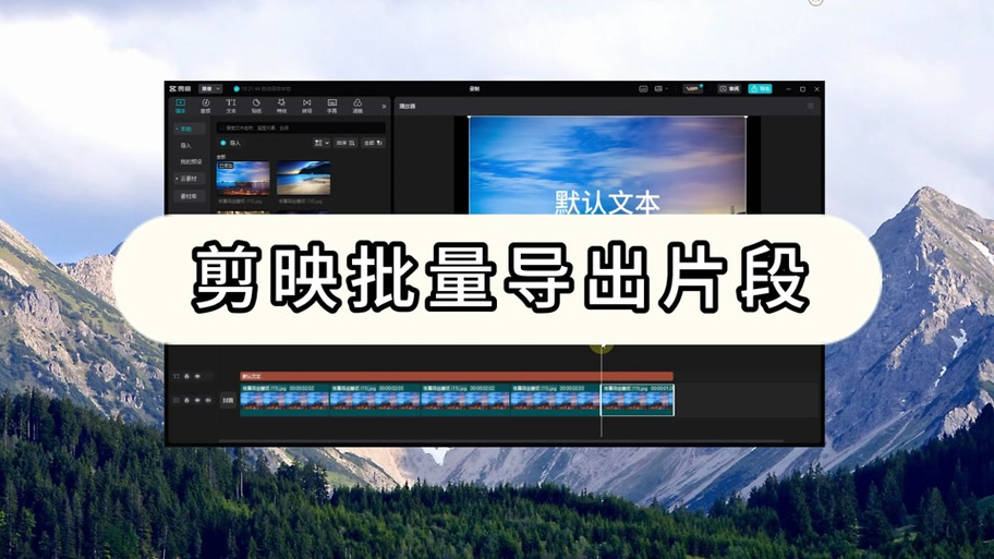 剪映如何把视频分成多段导出缩略图