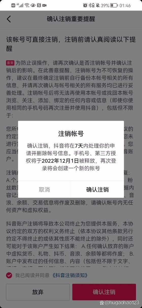 抖音加入公会后账号注销了会怎样缩略图