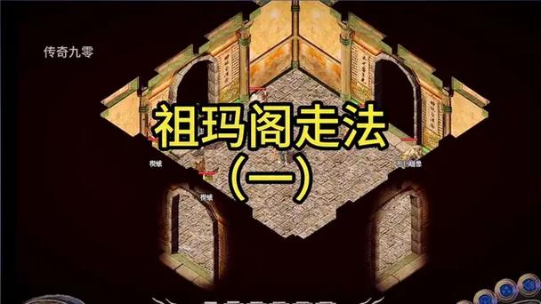 传奇176祖玛阁走法缩略图