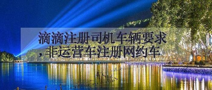 车龄超过8年怎么注册网约车缩略图