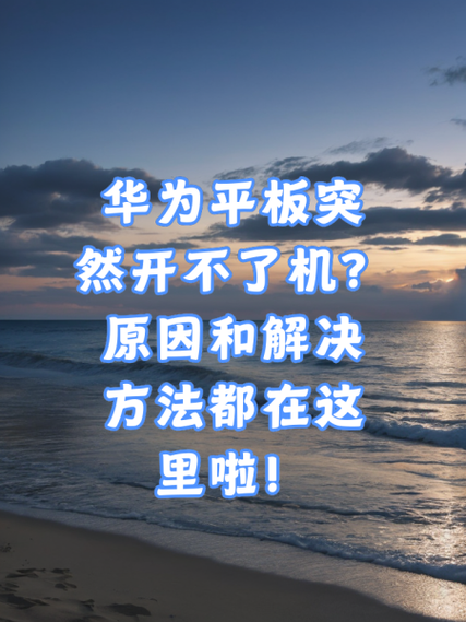 华为平板突然开不了机了怎么办游戏截图
