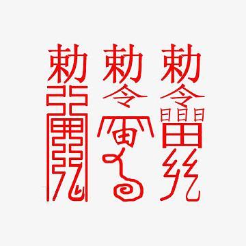 解一切封印咒缩略图