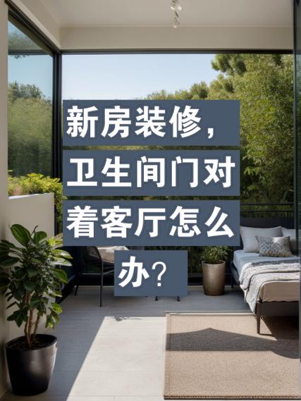 卫生间门对门化解方法缩略图