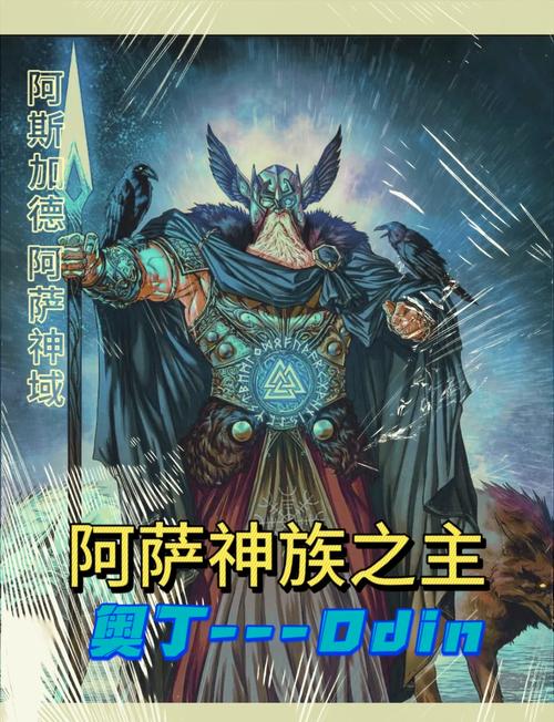 北欧神话众神之父奥丁缩略图