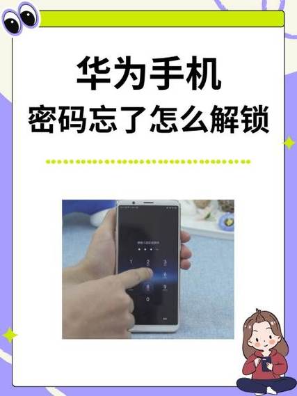 手机忘了密码怎样解锁华为手机图标