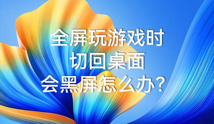 电脑玩游戏时总是跳回到桌面缩略图