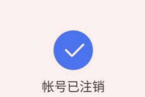 注销懂车帝抖音账号会跟着注销吗缩略图
