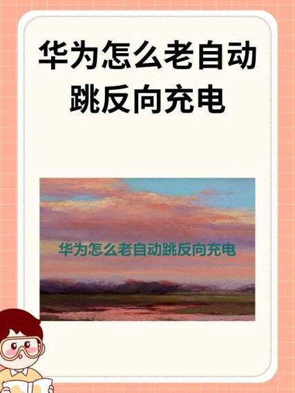 华为平板matepad可以反向充电吗图标