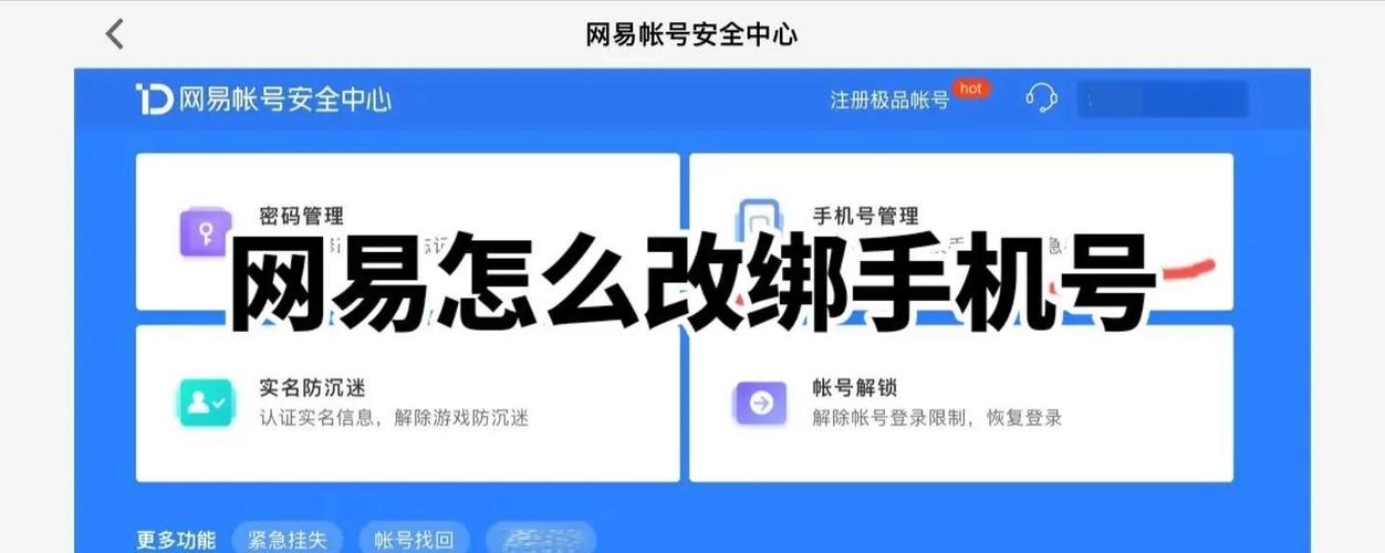 网易换绑的手机号再换绑填谁的身份缩略图