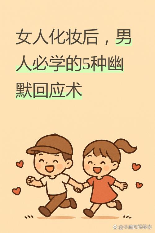 女孩子说在化妆怎么幽默回复游戏截图