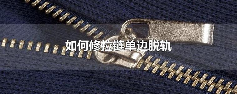 拉链单边脱轨怎么装游戏截图