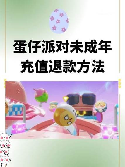 蛋仔派对充值的钱可以退回来吗缩略图