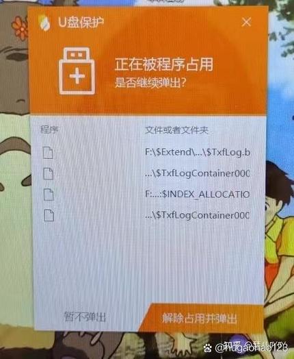 u盘正在使用中无法安全弹出缩略图