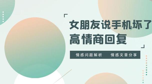 女朋友说手机坏了我该怎么回答缩略图