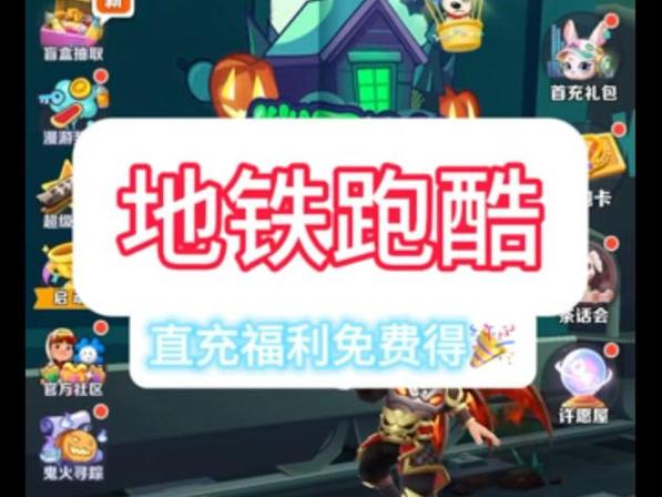 地铁跑酷一键拉满直充游戏截图