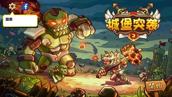 城堡突袭2 3.2.2破解版缩略图