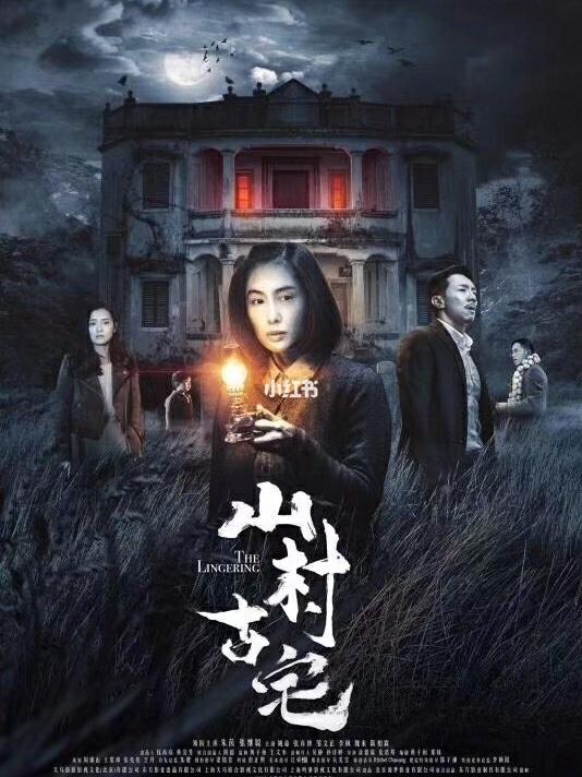《山村古宅》电影游戏截图