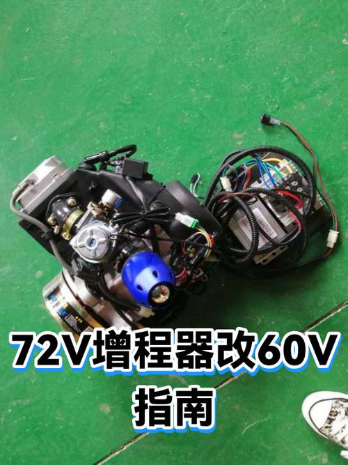 60v增程器改72v最简单缩略图