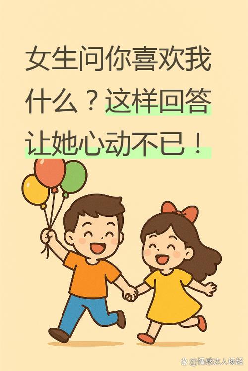 一个女生问喜欢她什么该怎么回答缩略图