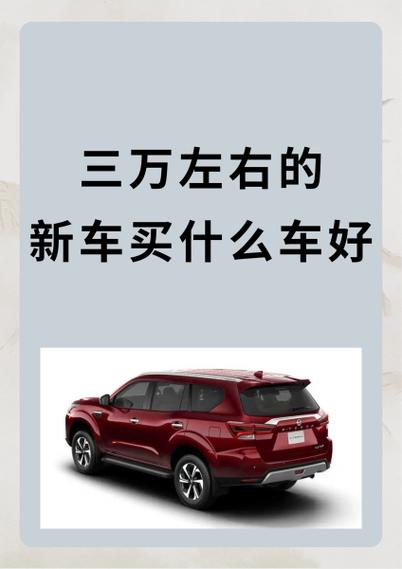3万以内的新车游戏截图