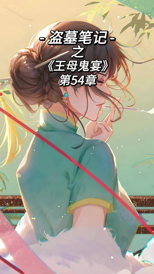 《王母鬼宴》最后结局缩略图