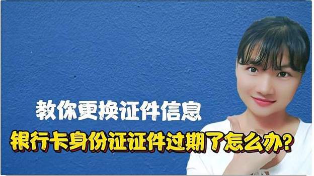 身份证过期如何在手机银行更新图标