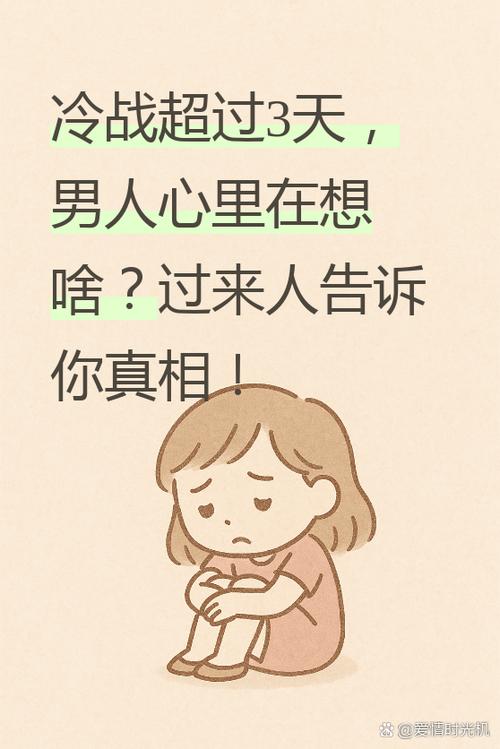 男人冷战是什么心理缩略图