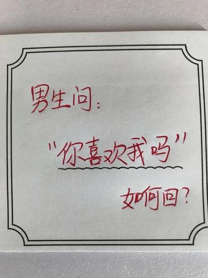 男生说你喜欢我吗幽默回答图标