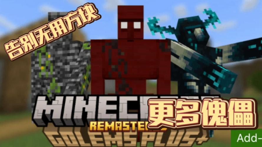 我的世界怎么下载更多铁傀儡mod游戏截图