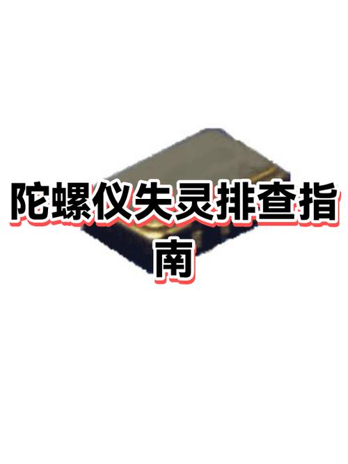 陀螺仪失灵的维修方法缩略图