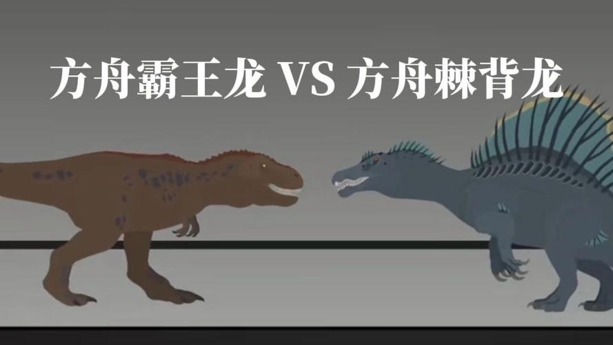 方舟生存进化棘背龙和霸王龙谁厉害图标
