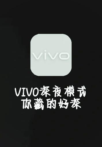 vivo手机夜间模式设置方法游戏截图
