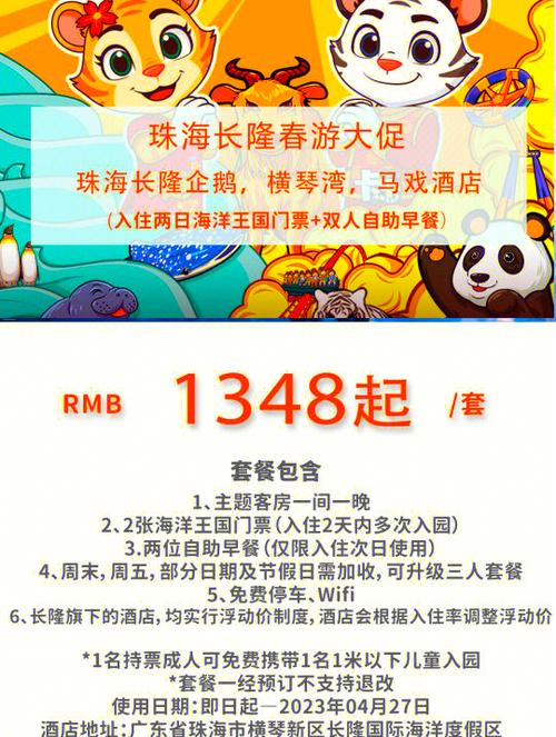 珠海长隆酒店加门票家庭套餐缩略图