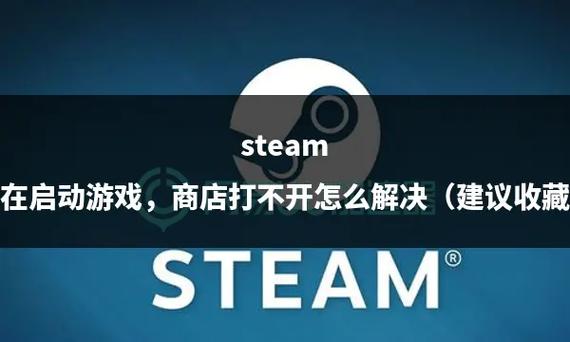 steam游戏打不开一直卡在启动中缩略图